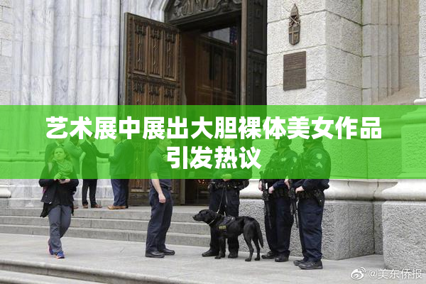 艺术展中展出大胆裸体美女作品引发热议