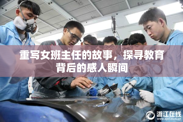 重写女班主任的故事，探寻教育背后的感人瞬间
