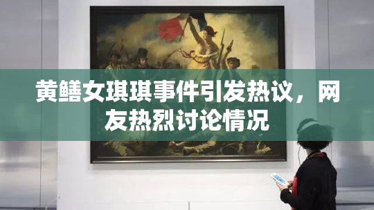 黄鳝女琪琪事件引发热议，网友热烈讨论情况