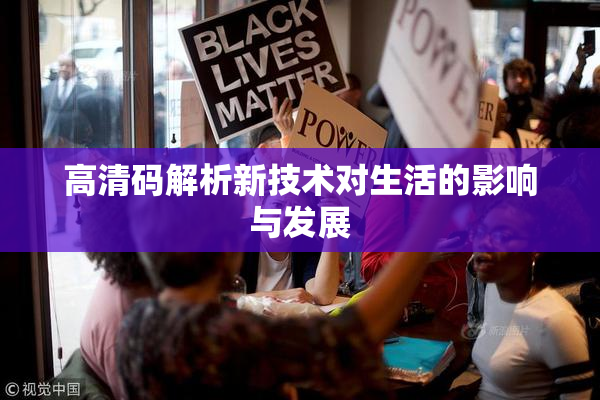 高清码解析新技术对生活的影响与发展