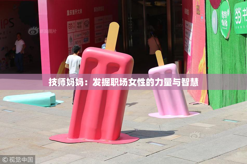 技师妈妈：发掘职场女性的力量与智慧