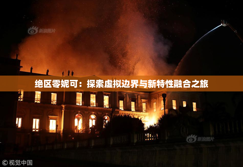 绝区零妮可：探索虚拟边界与新特性融合之旅