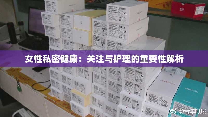 女性私密健康：关注与护理的重要性解析