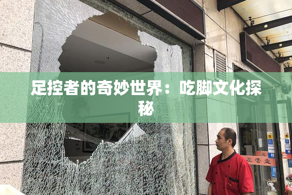 足控者的奇妙世界：吃脚文化探秘