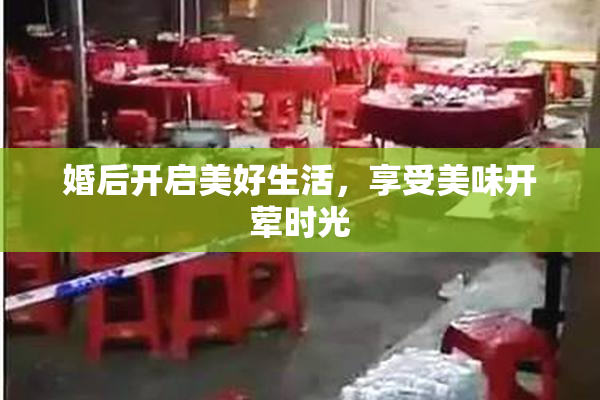 婚后开启美好生活，享受美味开荤时光