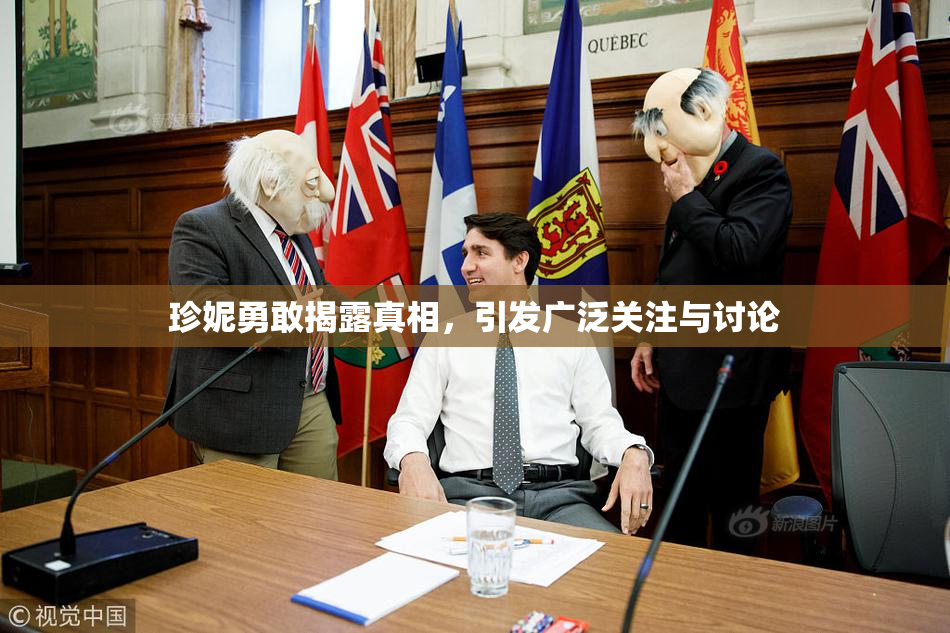 珍妮勇敢揭露真相，引发广泛关注与讨论