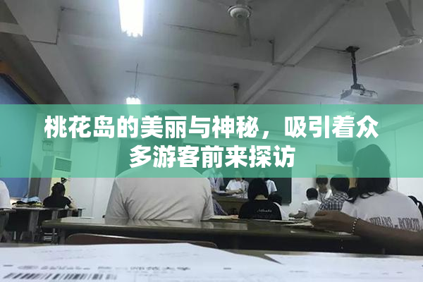 桃花岛的美丽与神秘，吸引着众多游客前来探访