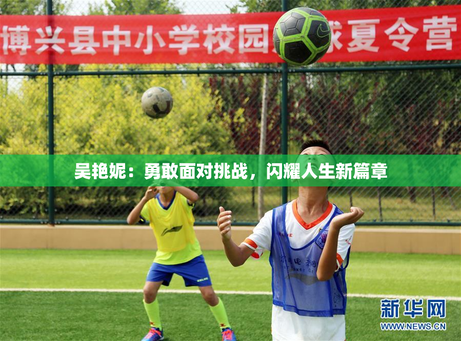 吴艳妮：勇敢面对挑战，闪耀人生新篇章
