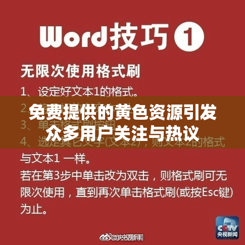 免费提供的黄色资源引发众多用户关注与热议