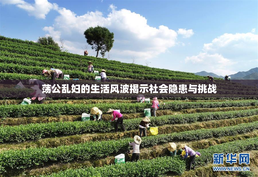 荡公乱妇的生活风波揭示社会隐患与挑战