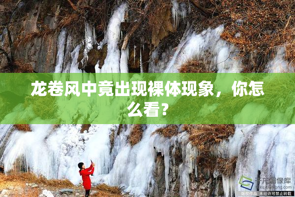 龙卷风中竟出现裸体现象，你怎么看？