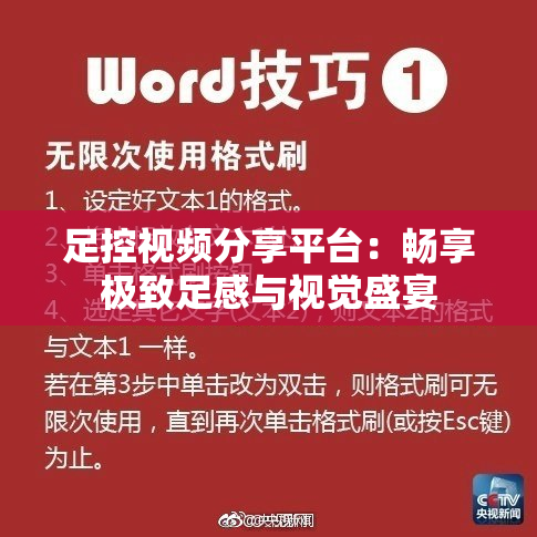 足控视频分享平台：畅享极致足感与视觉盛宴