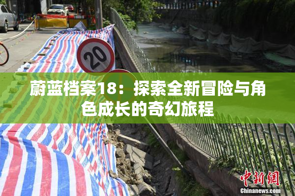 蔚蓝档案18：探索全新冒险与角色成长的奇幻旅程