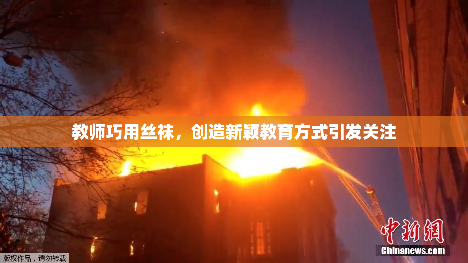 教师巧用丝袜，创造新颖教育方式引发关注