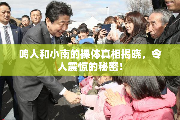 鸣人和小南的裸体真相揭晓，令人震惊的秘密！