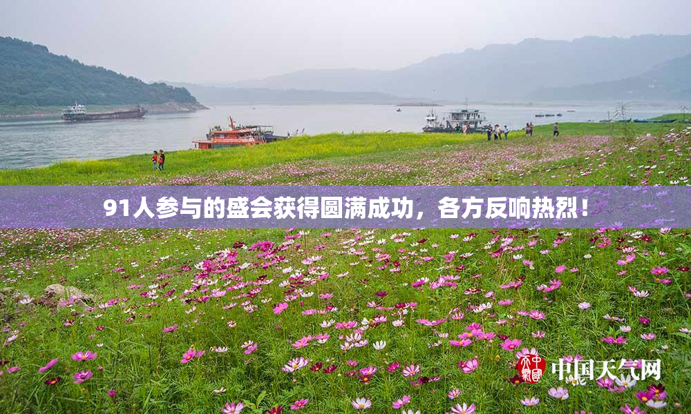 91人参与的盛会获得圆满成功，各方反响热烈！