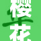 樱花动漫在线，带你畅享无限动漫精彩之旅