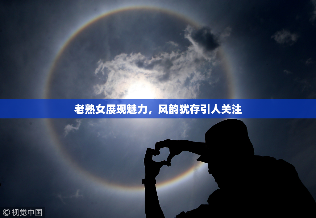老熟女展现魅力，风韵犹存引人关注