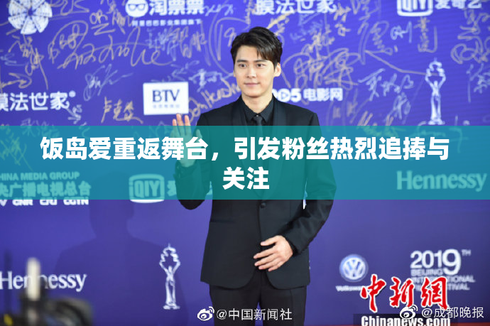 饭岛爱重返舞台，引发粉丝热烈追捧与关注