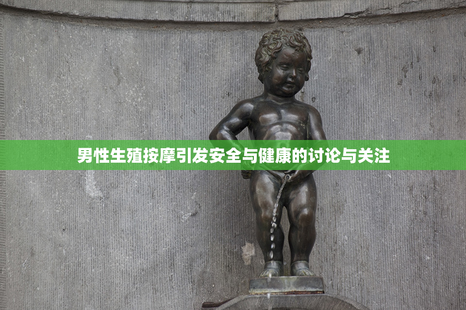 男性生殖按摩引发安全与健康的讨论与关注