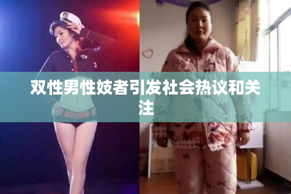 双性男性妓者引发社会热议和关注