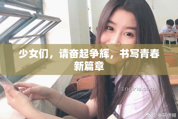 少女们，请奋起争辉，书写青春新篇章