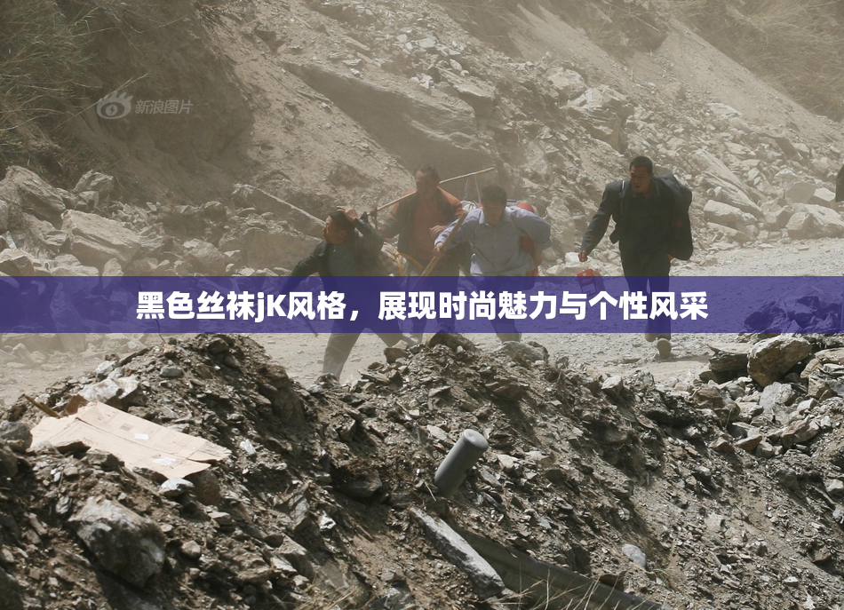 黑色丝袜jK风格，展现时尚魅力与个性风采