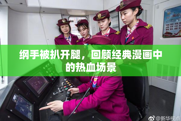 纲手被扒开腿，回顾经典漫画中的热血场景