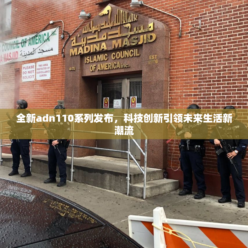 全新adn110系列发布，科技创新引领未来生活新潮流