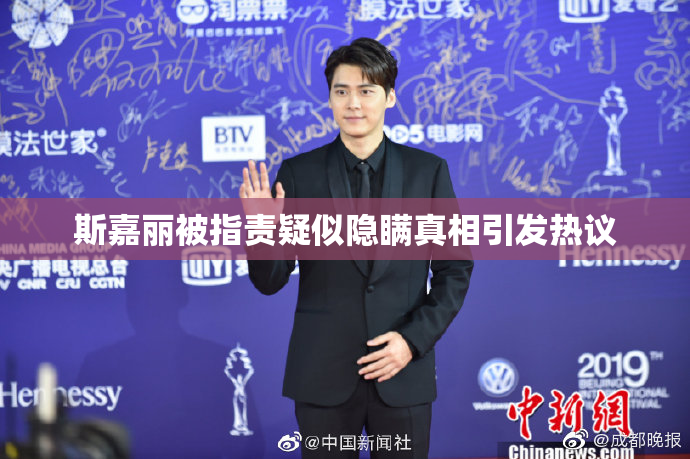 斯嘉丽被指责疑似隐瞒真相引发热议