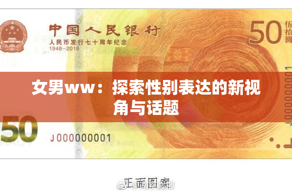 女男ww：探索性别表达的新视角与话题