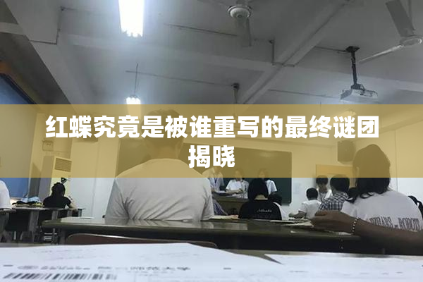 红蝶究竟是被谁重写的最终谜团揭晓