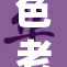 色老头兴奋地讲述他的独特经历与感受