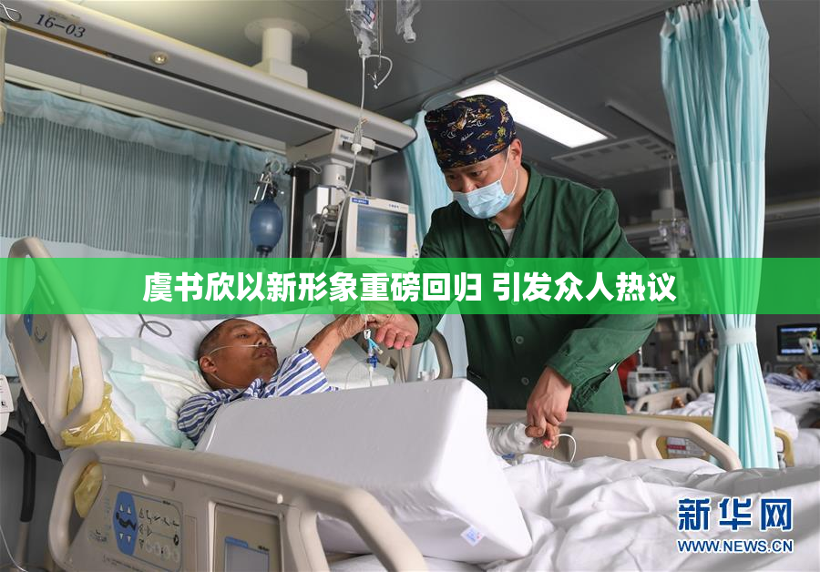 虞书欣以新形象重磅回归 引发众人热议