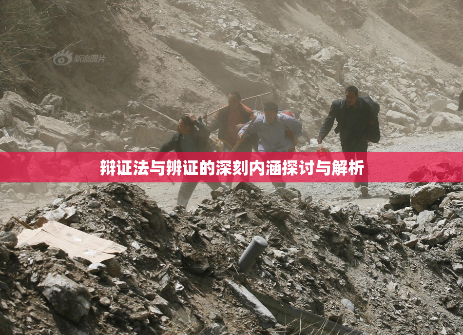 辩证法与辨证的深刻内涵探讨与解析