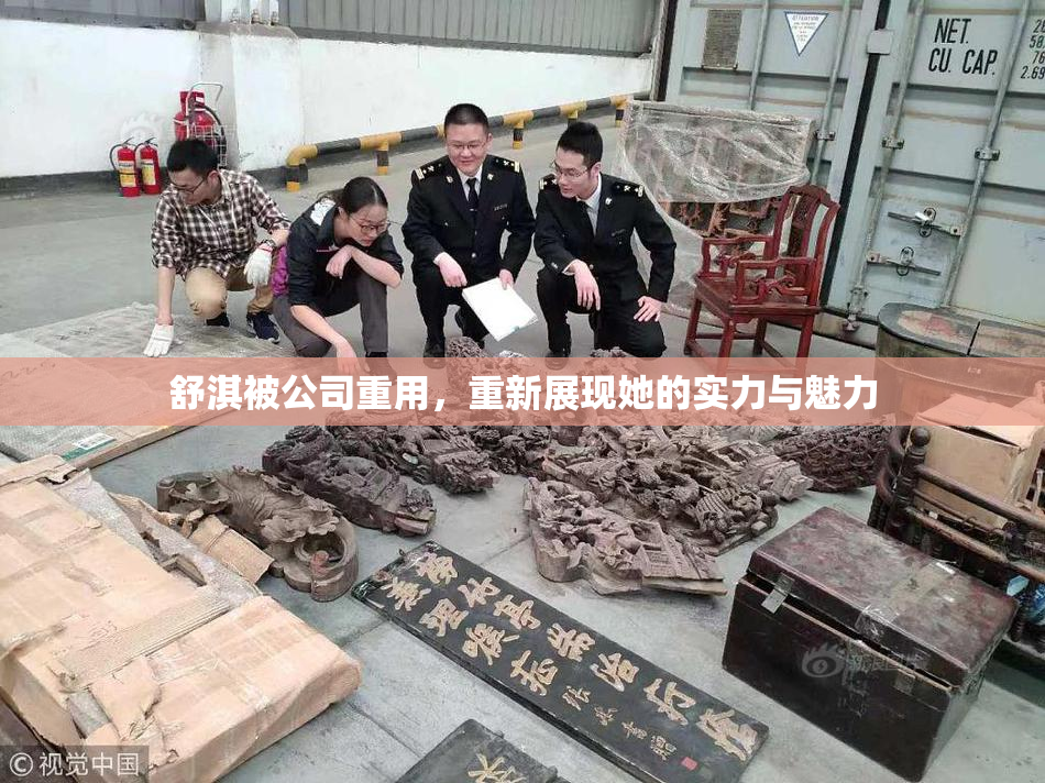 舒淇被公司重用，重新展现她的实力与魅力