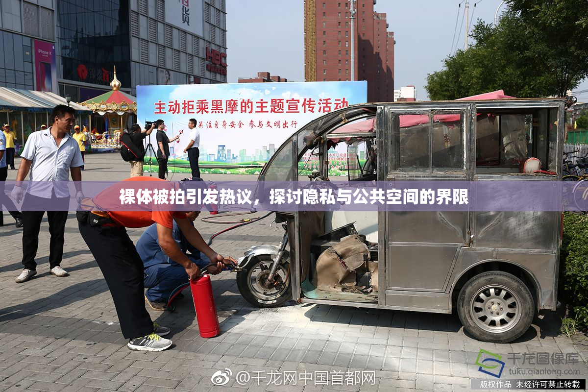裸体被拍引发热议，探讨隐私与公共空间的界限