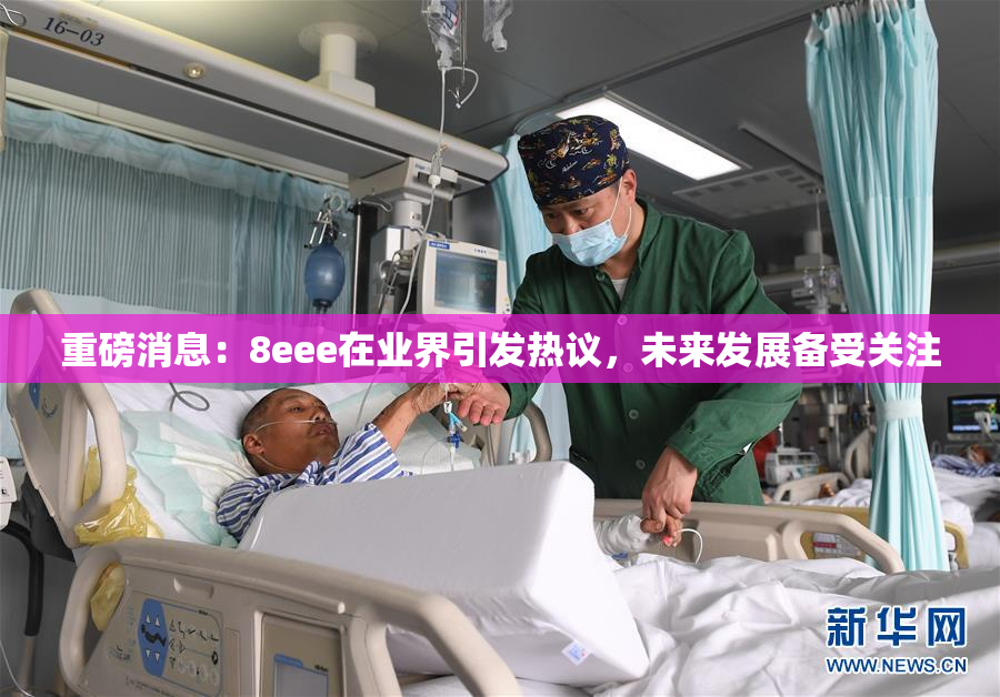 重磅消息：8eee在业界引发热议，未来发展备受关注