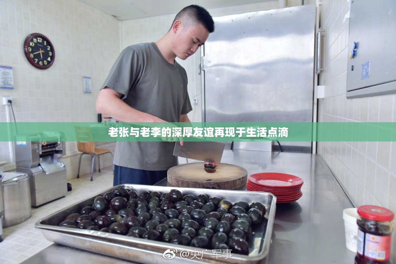 老张与老李的深厚友谊再现于生活点滴