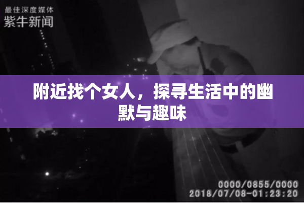 附近找个女人，探寻生活中的幽默与趣味