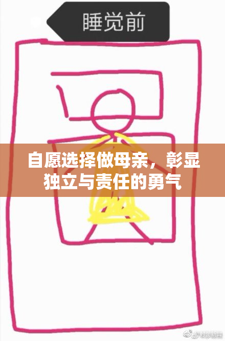 自愿选择做母亲，彰显独立与责任的勇气