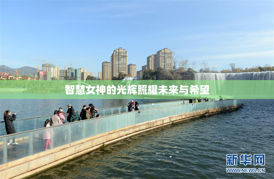 智慧女神的光辉照耀未来与希望