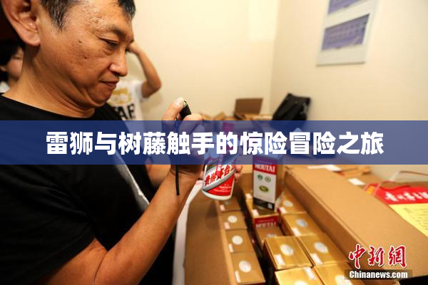 雷狮与树藤触手的惊险冒险之旅