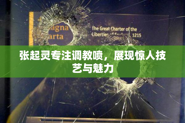 张起灵专注调教喷，展现惊人技艺与魅力