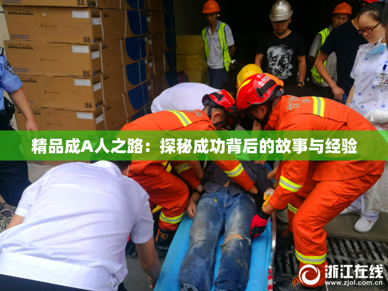 精品成A人之路：探秘成功背后的故事与经验