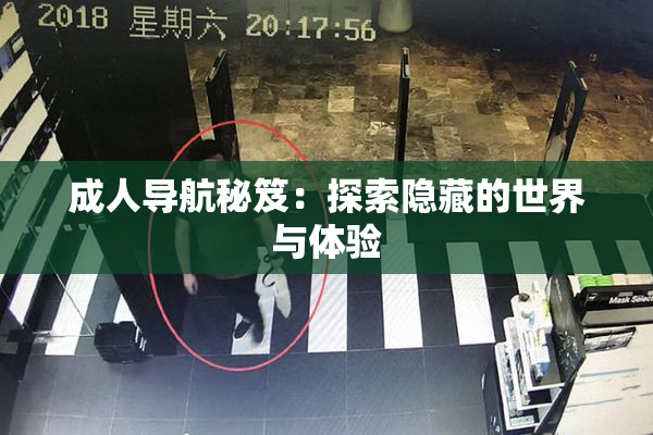 成人导航秘笈：探索隐藏的世界与体验