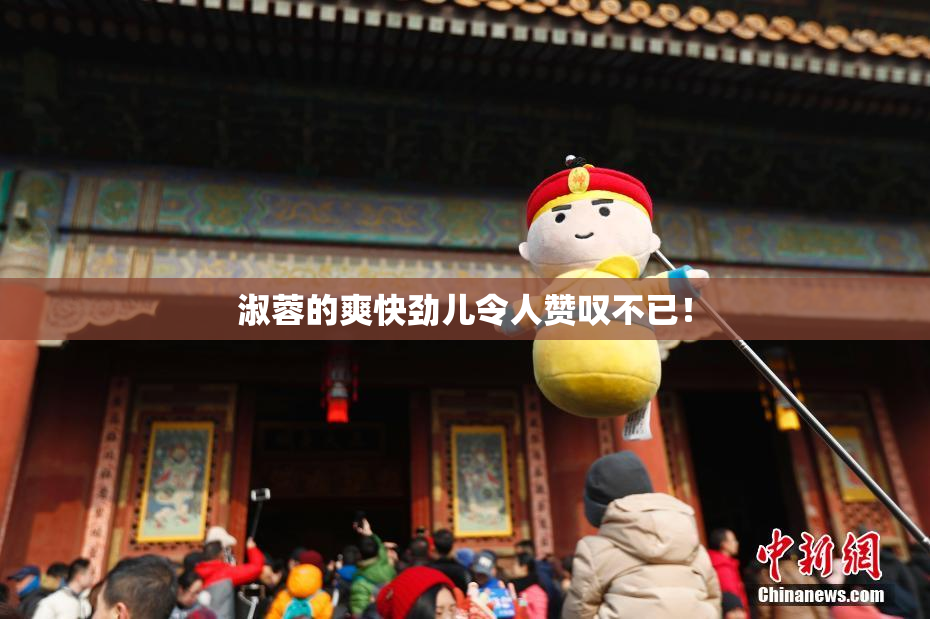 淑蓉的爽快劲儿令人赞叹不已！