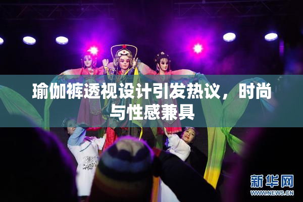 瑜伽裤透视设计引发热议，时尚与性感兼具