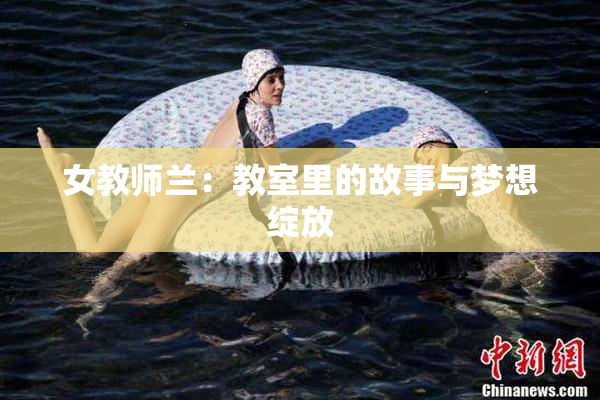 女教师兰：教室里的故事与梦想绽放