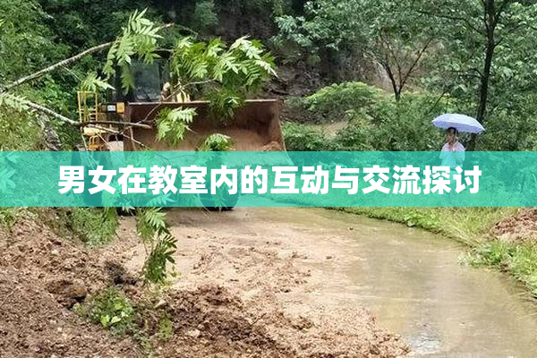 男女在教室内的互动与交流探讨